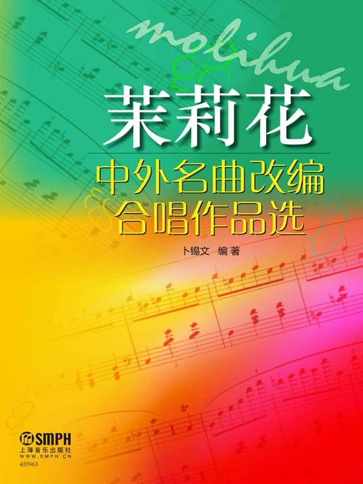 Title details for 茉莉花 中外名曲改编合唱作品选 by 卜锡文 - Available